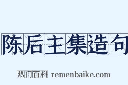 陈后主集造句是什么意思的图片